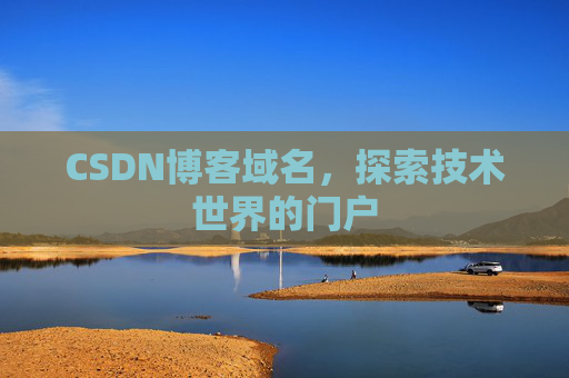 CSDN博客域名,探索技术世界的门户